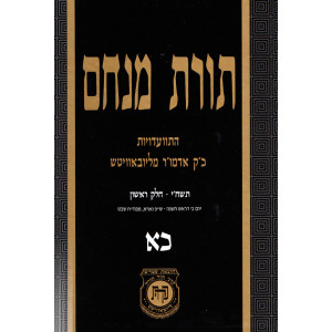 Toras Menachem Volume 21    /    תורת מנחם חלק כא