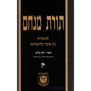 Toras Menachem Volume 17    /    תורת מנחם חלק יז