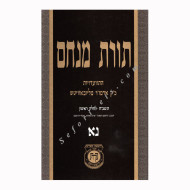 Toras Menachem Volume 51         /      תורת מנחם חלק נא