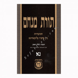 Toras Menachem Volume 51         /      תורת מנחם חלק נא