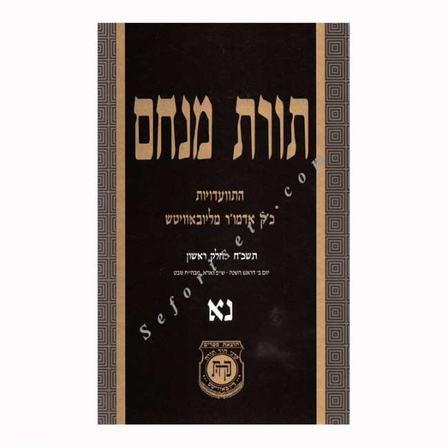 Toras Menachem Volume 51         /      תורת מנחם חלק נא