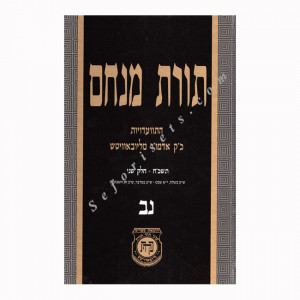 Toras Menachem Volume 52     /     תורת מנחם חלק נב