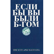 If You Were G-d: Russian Edition  
