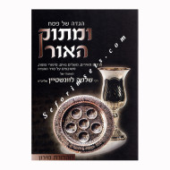 Haggadah Shel Pesach UMasuk Haohr  /  הגדה של פסח ומתוק האור