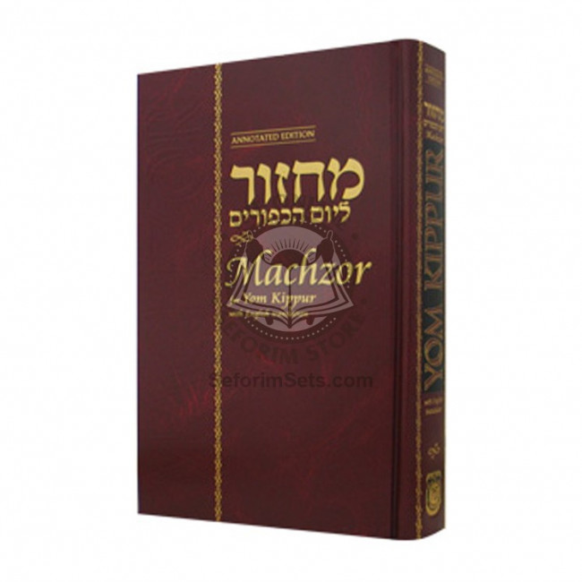 English Machzor for Yom Kippur - Annotated Standard Edition          /          מחזור ליום כיפור