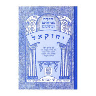 Nach Metzudah Yechzkel     /     נ"ך מצודה יחזקאל