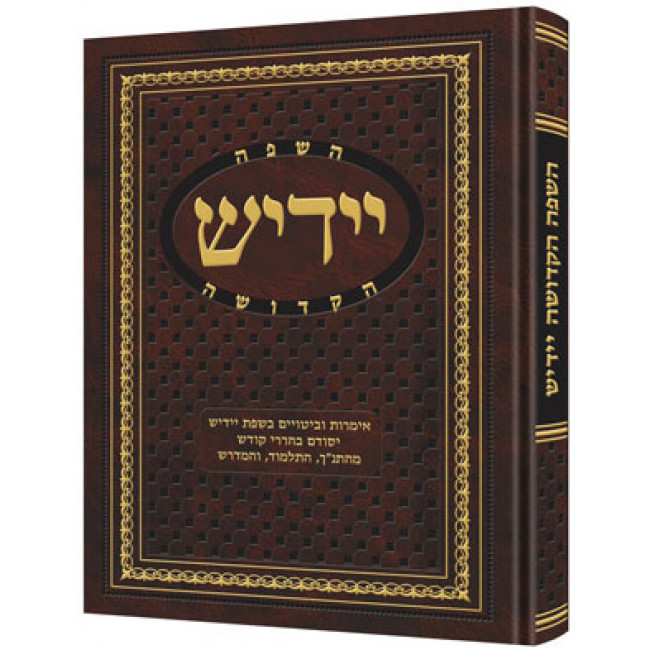 Yiddish - A Holy Language  - Gift Size complete in 1 volume   