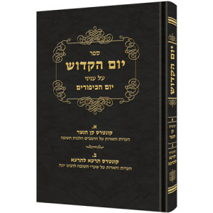 Yom Hakadosh -  Volume 1