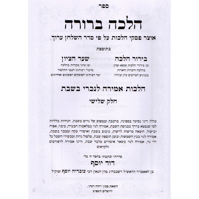 Halacha Berura - Amira Lenochri - Volume 3   /   הלכה ברורה - הלכות אמירה לנכרי - כרך שלישי