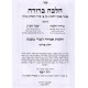 Halacha Berura - Amira Lenochri - Volume 3   /   הלכה ברורה - הלכות אמירה לנכרי - כרך שלישי