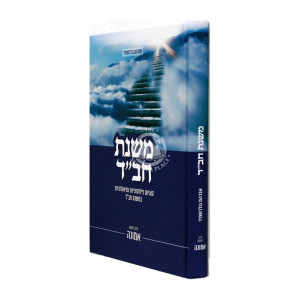 Mishnas Chabad - Volume one Emunah / משנת חב"ד - חלק ראשון אמונה