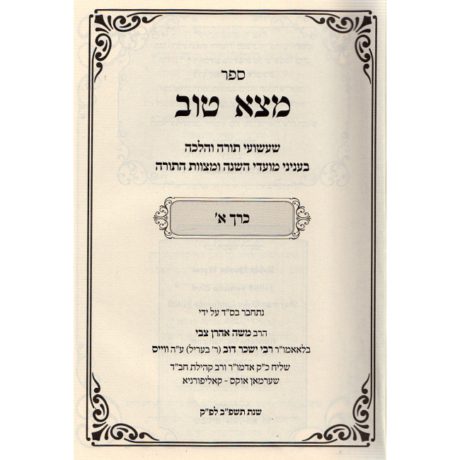 Motzo Tov - 2 volumes  /  ספר מצא טוב - 2 כרכים