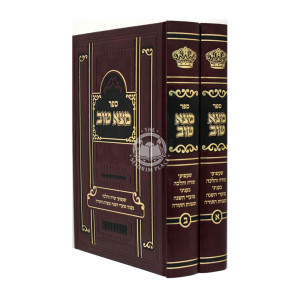 Motzo Tov - 2 volumes  /  ספר מצא טוב - 2 כרכים