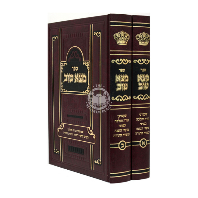 Motzo Tov - 2 volumes  /  ספר מצא טוב - 2 כרכים