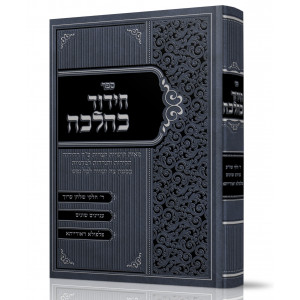 Chidud K'Halacha / חידוד כהלכה