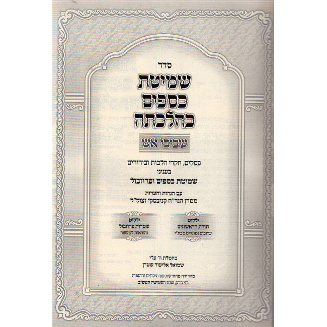 Seder Shemitas Kesafim Kehilchasa   /   סדר שמטת כספים כהלכתה