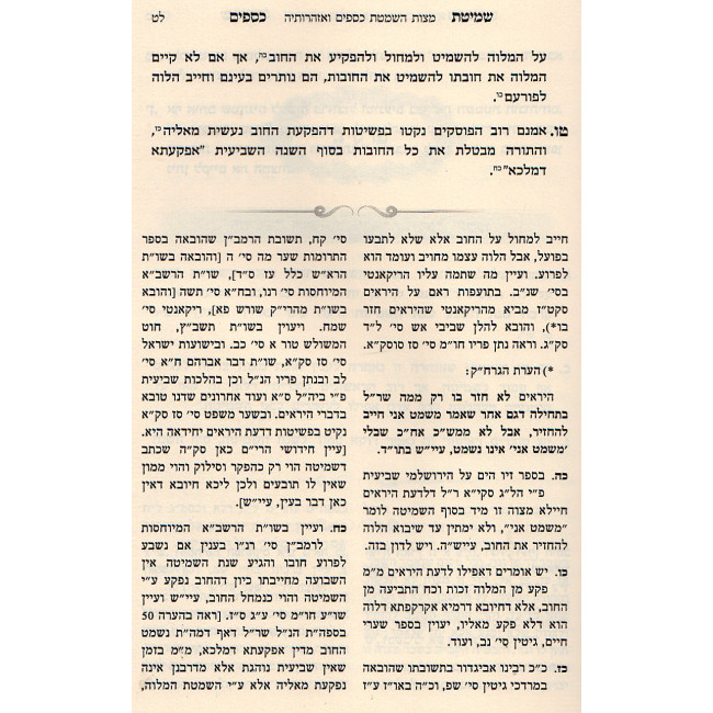 Seder Shemitas Kesafim Kehilchasa   /   סדר שמטת כספים כהלכתה