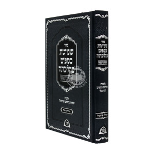 Seder Shemitas Kesafim Kehilchasa   /   סדר שמטת כספים כהלכתה