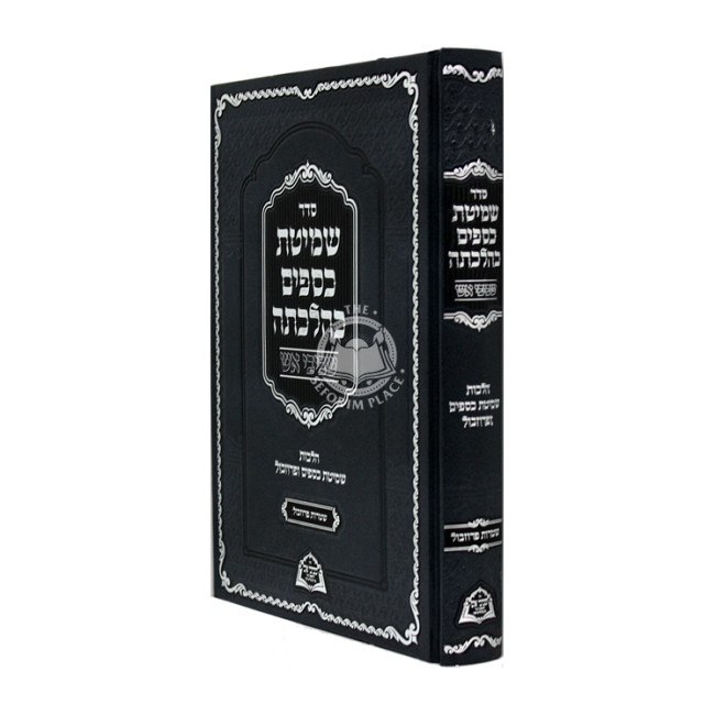 Seder Shemitas Kesafim Kehilchasa   /   סדר שמטת כספים כהלכתה