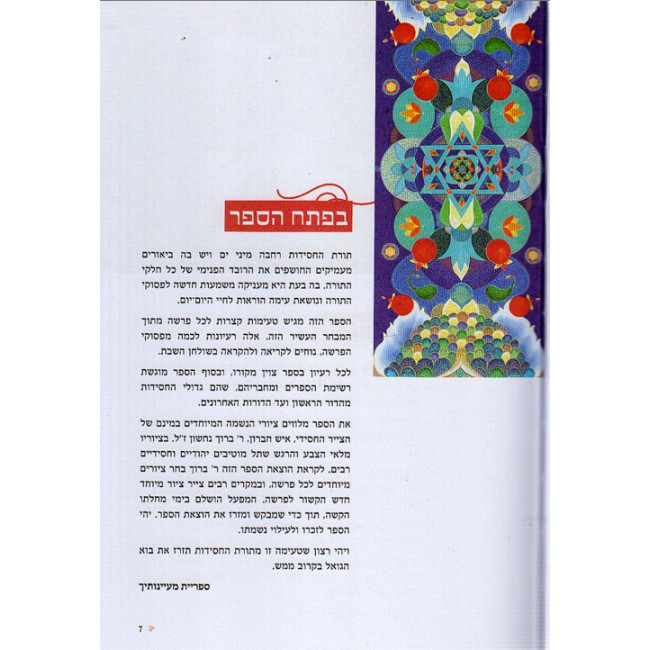 Te'imos Leparshas Hashavua Mi'Mayaan Hachasidus / טעימות לפרשת השבוע ממעיין החסידות