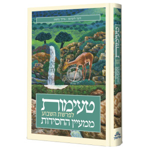 Te'imos Leparshas Hashavua Mi'Mayaan Hachasidus / טעימות לפרשת השבוע ממעיין החסידות