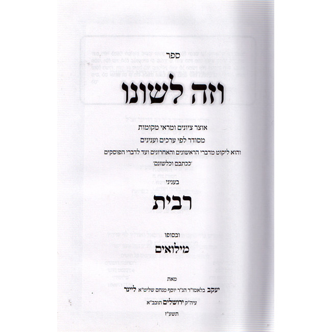 Vezeh Leshono / וזה לשונו - הלכות רבית