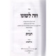 Vezeh Leshono / וזה לשונו - הלכות רבית