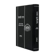 Vezeh Leshono / וזה לשונו - הלכות רבית