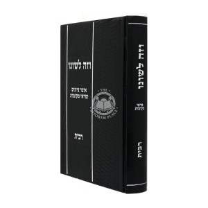 Vezeh Leshono / וזה לשונו - הלכות רבית