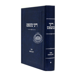 Dinei Mishpat    /   דיני משפט