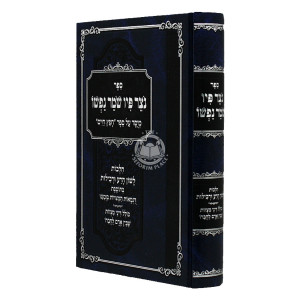 Notzer Piv Shomer Nafsho / נצר פיו שמר נפשו