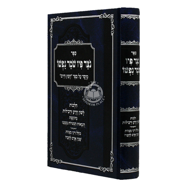 Notzer Piv Shomer Nafsho / נצר פיו שמר נפשו