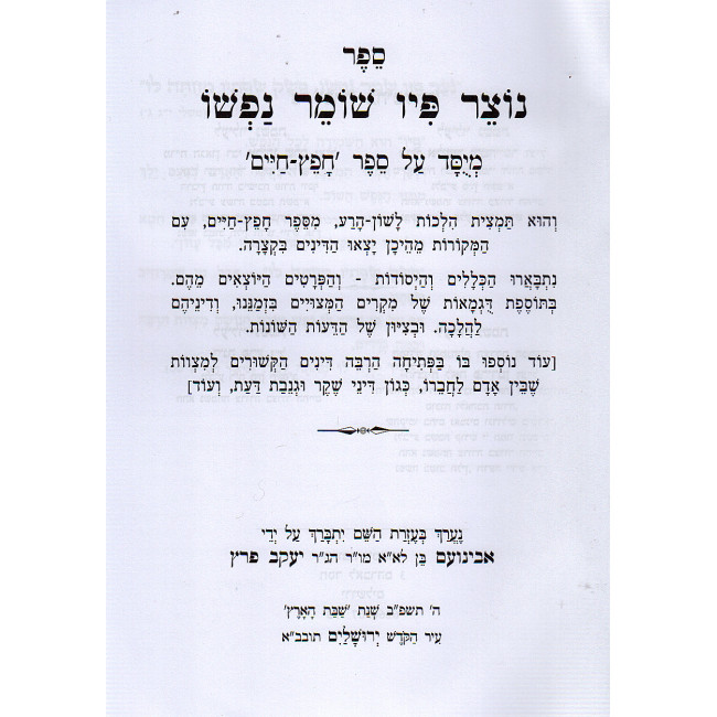 Notzer Piv Shomer Nafsho / נצר פיו שמר נפשו