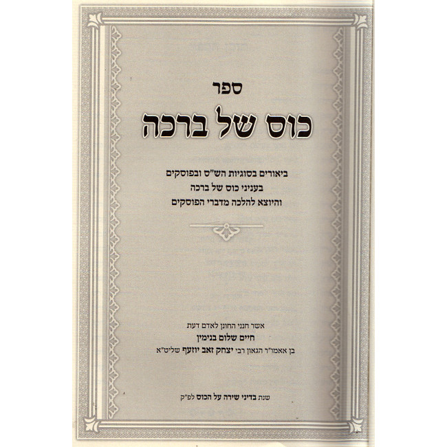 Kos Shel Brocho / כוס של ברכה