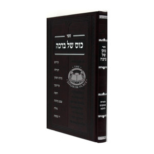 Kos Shel Brocho / כוס של ברכה