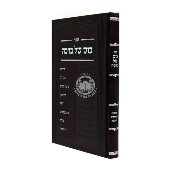 Kos Shel Brocho / כוס של ברכה