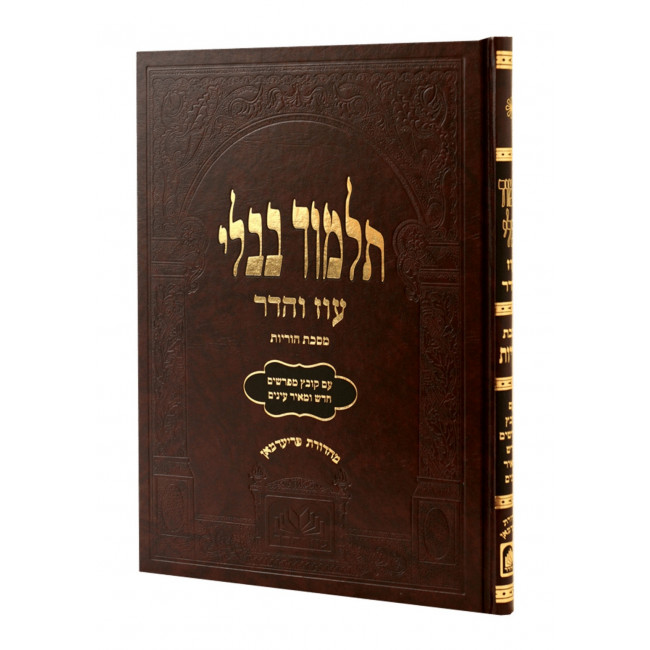 Gemara Horiyos Im Kovetz Mefarshim - Oz Vehadar / גמרא הוריות עם קובץ מפרשים - עוז והדר