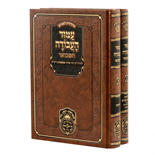 Amud Ha'Avodah Hamevuer 2 Volume Set / עמוד העבודה המבואר ב כרכים