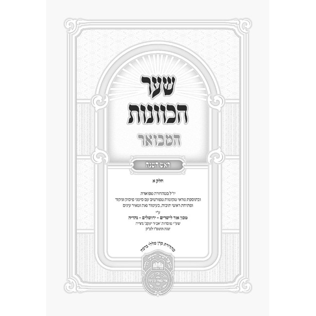 Sha'ar HaKavanos HaMevuar - Rosh HaShanah 2 Volume Set / שער הכוונות המבואר - ראש השנה ב כרכים
