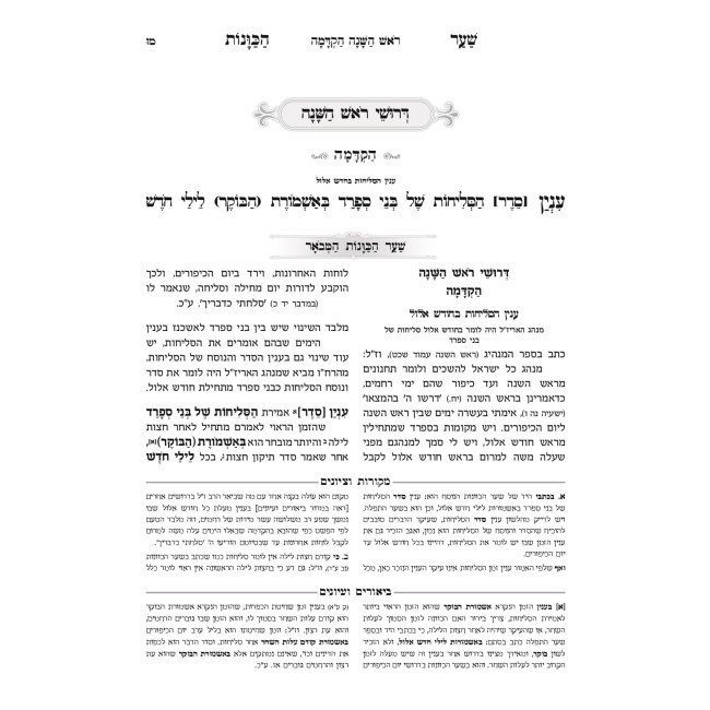 Sha'ar HaKavanos HaMevuar - Rosh HaShanah 2 Volume Set / שער הכוונות המבואר - ראש השנה ב כרכים