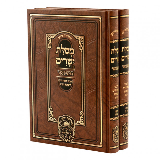 Mesilos Yesharim Hamevuer 2 Volume Set / מסילת ישרים המבואר ב כרכים