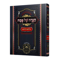 Haggadah Shel Pesach - Milsa Chadeta - Oz Vehadar / הגדה של פסח - מלתא חדתא - עוז והדר