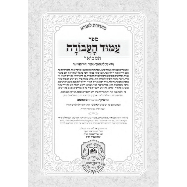 Amud Ha'Avodah Hamevuer 2 Volume Set / עמוד העבודה המבואר ב כרכים