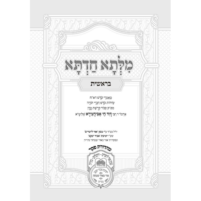 Milsa Chadta - Bereishis  /  מלתא חדתא - בראשית