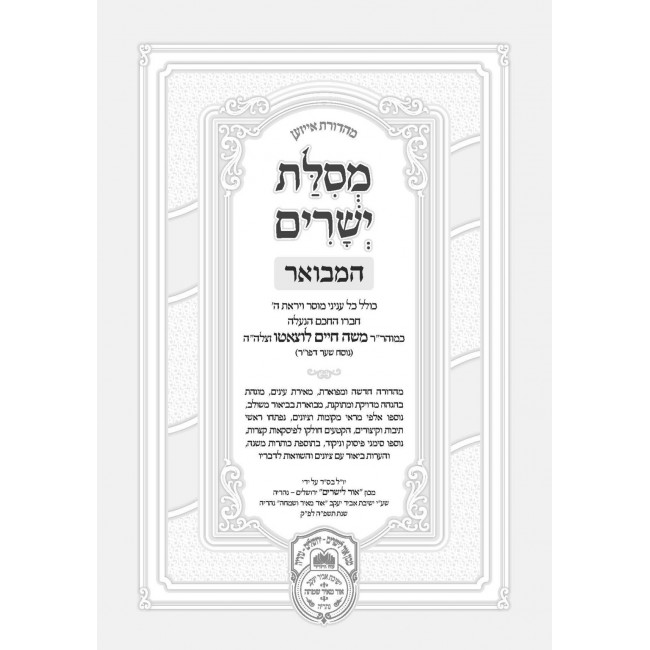 Mesilos Yesharim Hamevuer 2 Volume Set / מסילת ישרים המבואר ב כרכים