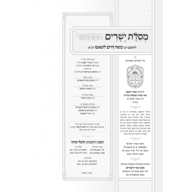 Mesilos Yesharim Hamevuer 2 Volume Set / מסילת ישרים המבואר ב כרכים