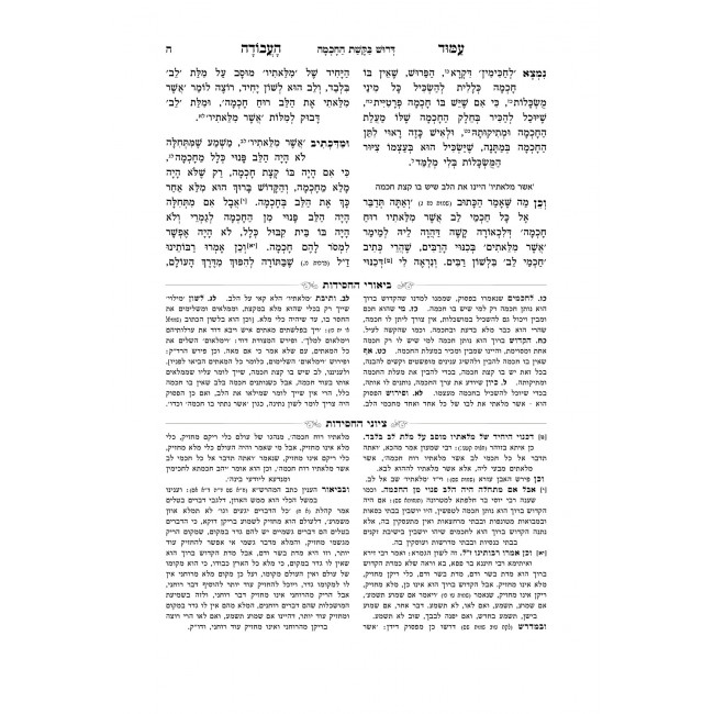 Amud Ha'Avodah Hamevuer 2 Volume Set / עמוד העבודה המבואר ב כרכים