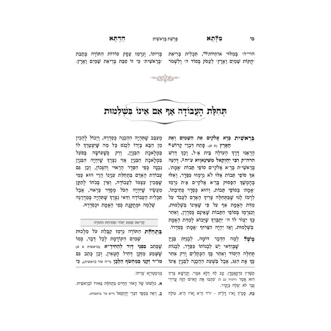 Milsa Chadta - Bereishis  /  מלתא חדתא - בראשית