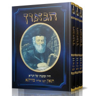 HaGaon 3 Volume Set / הגאון ג כרכים