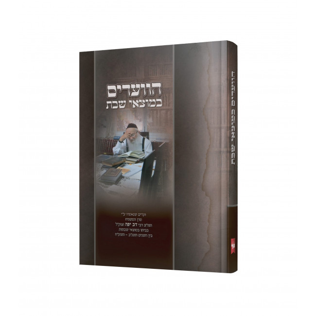 HaVa'adim BeMotzaei Shabbos / הוועדים במוצאי שבת